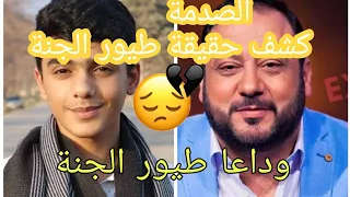 صادم  مؤمن الجناني يكشف حقيقة خالد مقداد ويتحدث عن خروحه من طيور الجنة شاهد ماذا قال   دندنها