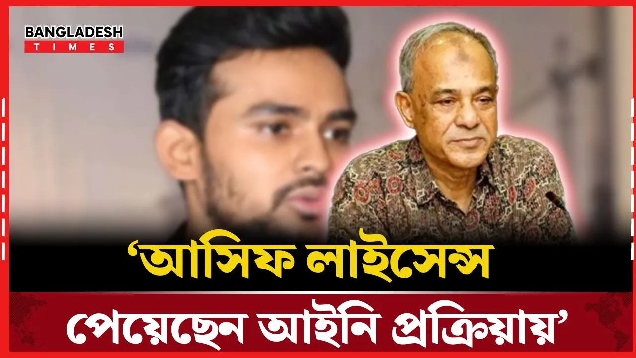 যেভাবে লাইসেন্স পেয়েছিলেন উপদেষ্টা আসিফ