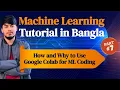 How and Why to Use Google Colab for ML Coding - Machine Learning Tutorial in Bangla Using Python