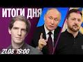 Download Lagu Встреча Путина и Зеленского срывается. Военные стреляют в себя ради выплат. Цены на бензин растут