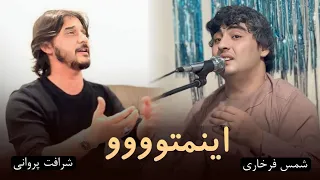 چلنج شمس فرخاری به شرافت پروانی رباب گر باده خوری تو با خردمندان خور 2024 