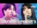 Lagu 타케나카유다이(竹中雄大)XRaon - 사랑이라든가 연애라든가(愛とか恋とか)｜한일톱텐쇼 65회