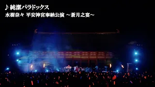 水樹奈々 純潔パラドックス 平安神宮奉納公演 蒼月之宴 