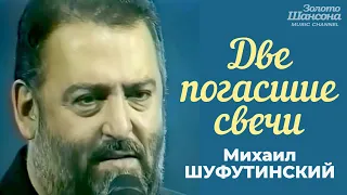 Михаил ШУФУТИНСКИЙ - ДВЕ ПОГАСШИЕ СВЕЧИ [Official Video HD] @ЗолотоШансона