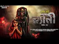 Download Lagu Nyany (ন্যানী) EP 01 | Trijit Kar | Scariest | Horror | Creepy | Supernatural Suspense |