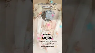 افخم شيلة مولوده باسم الجازي فقط 2026 لطلب بدون حقوق اتواصل واتساب 0555635871  افخم شيلة مولوده باسم الجازي فقط 2026 لطلب بدون حقوق اتواصل واتساب 0555635871