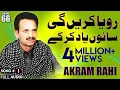 Download Lagu Roya Karein Gi Saanu Yaad Kar Kay - FULL AUDIO SONG - Akram Rahi (1998)