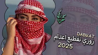 اقوى دبكة زوري تقطيع اعدام 2025 ترند التيك توك 