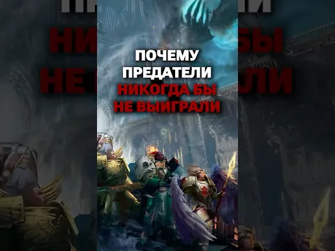 Почему предатели никогда бы не победили #warhammer40k #hobsplay #империум