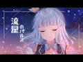 Download Lagu 【歌ってみた】Pulse of the Meteor/流星のパルス 【Seion Aera/星音アエラ】