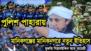 মানিকগঞ্জে পুলিশ পাহারায় নতুন ইতিহাস গড়লেন মুফতি গিয়াসউদ্দিন আত তাহেরী Taheri Waz