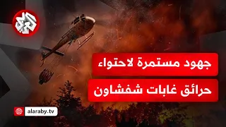 المغرب يواصل جهود السيطرة على حرائق غابات شفشاون بعد توسعها بسبب الرياح والطقس الحار 