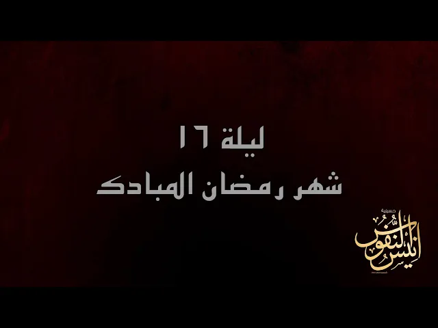 ⁣الشيخ عبدالامير الخزاعي / ليلة ١٦ من شهر رمضان المبارك  ١٤٤٦ - ٢٠٢٥