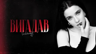 VOSKOBOINYK Вигадав Official Video  VOSKOBOINYK Вигадав Official Video