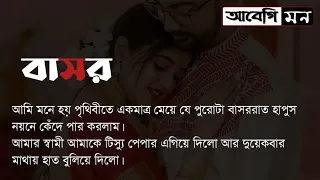 বাসর ||bashor || ©ইশরাত মাহেরীন জয়া||Bangla Heart Touching Story || Abegi mon