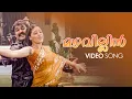 Download Lagu Mazhavillin Video Song | Hallo Movie | Alex Paul | Mohanlal | Parvati Melton | Mohanlal MP3