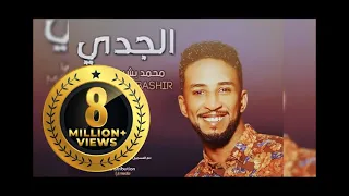 جديد الدولي محمد بشير الجدي New 2017 أغاني سودانية 2017 