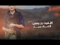 عز الدين الداوي - كفيت ووفيت (جديد وحصري) | 2022