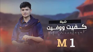 عز الدين الداوي كفيت ووفيت جديد وحصري 2022 