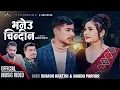 Lagu Nepali lok Dohori Song 2080/2024 - Bhaneu Chindina - भनेउ चिन्दिन By Subash Khatri \u0026 Nandu pariyar