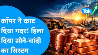 Copper Price : कॉपर ने काट दिया गदर, हिला दिया सोने और चांदी का सिस्टम! | BIZ Tak