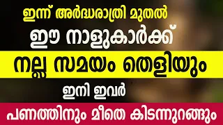 ഈ 9 നക്ഷത്രക്കാർക്ക് നല്ല സമയം തെളിയും, ഇനി ഇവർ പണത്തിനും മീതെ കിടന്നുറങ്ങും