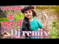 Download Lagu #परधनवा के रहर में -  #pardhanwa ke rahar me 💕#lelo #pudina #new  #bhojpuri #famous #Dj #Rimix #song