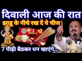 Download Lagu 20 अक्टूबर दिवाली घर की झाड़ू के नीचे रख देना ये 1 चीज रातो रात करोडपति हो जाओगे pradeep ji Mishra