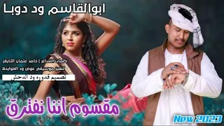 جديد ابوالقاسم ود دوبا 2023 مقسوم اننا نفترق 