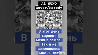 Ai SUNO Так и не исполнилось мне 30 лет война войнаукраина Suno Sunomusic Short Shorts 