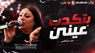 دنيا الألفى        بتكدب عينى        اقوى احساس فى مصر      دندنها