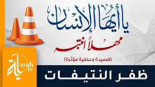 يا أيها الإنسان مهلا انتبه ظفر النتيفات كلمات أبو أويس الحسني 