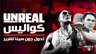 مسلسل Unreal يكشف كواليس خطة WWE لتحويل جون سينا لهييل 