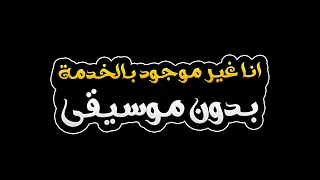 انا غير موجود بالخدمة بدون موسيقى امين خطاب 