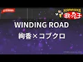 【ガイドなし】WINDING ROAD / 絢香 × コブクロ【カラオケ】