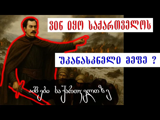 🛑 ვინ იყო საქართველოს უკანასკნელი მეფე🔥  - ამბები საქართველოზე #ისტორია #საქართველო #მეფე