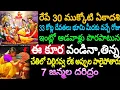 Lagu రేపే ముక్కోటి ఏకాదశి 33కోట్ల దేవతలు భూమి మీదకు వచ్చే రోజు ఇంట్లో ఆడవారు పొరపాటున ఈ కూర వండినా,తిన్న