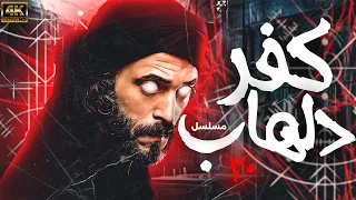 لاول مرة مسلسل كفر دلهاب الحلقة 20 اتفرج عليه بجودة عالية FULL HD 