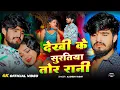 Download Lagu #Video | देखी के सुरतिया तोर रानी | #Aashish Yadav का दिल चीर देने वाला वीडियो | Maghi Sad Song 2025