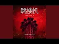 Download Lagu Tiao Lou Ji 跳楼机