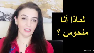 لماذا أنا منحوس   دندنها