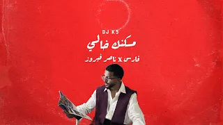 DJ K5 فارس X مسكنك خالي ناصر فيروز BPM105 
