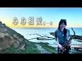 心心相愛-SaxRuby (Cm key) #陳一郎 #澎湖 #七美
