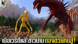 เมื่อผมและเวริตี้ต้องร่วมมือกัน ต่อสู้กับบลัดบาธก็อตซิลล่า ใน Minecraft