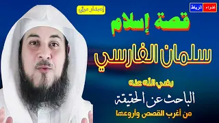 قصه عجيبه سلمان الفارسي رضي الله عنه الباحث عن الحقيقه الشيخ محمد العريفي 