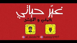 الميش   حمني   غير حياتي  حصريا          دندنها