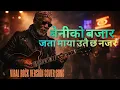 Lagu Beni Ko Bazar Jata Maya Utai Cha Nazar|super hits nepali folk Song|viral cover version