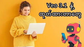 Veo 3 1 န ထ တ ထ တ တ Comment မ ဗ ဒ ယ ထ တ လ ရတ န ရ က ည လ ရ 