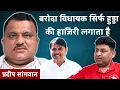 Download Lagu Baroda Politics Exposed: Pardeep Sangwan ka bada khulasa | Balu sirf Hooda ki Hajiri lagata hai