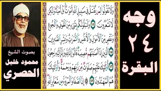 تلاوة الصفحة 24 سورة البقرة بصوت الحصري ولا تقولوا لمن يقتل في سبيل الله أموات بل أحياء ولكن 